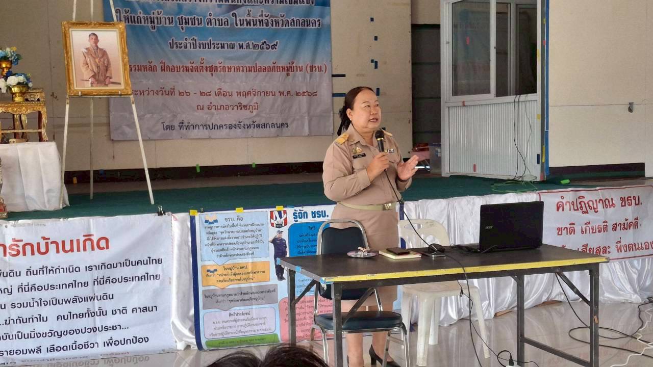     พช. สกลนคร ขับเคลื่อนความมั่นคงชุมชน บรรยายเสริมศักยภาพหมู่บ้านกองทุนแม่ของแผ่นดิน ป้องกันยาเสพติดอย่างยั่งยืน