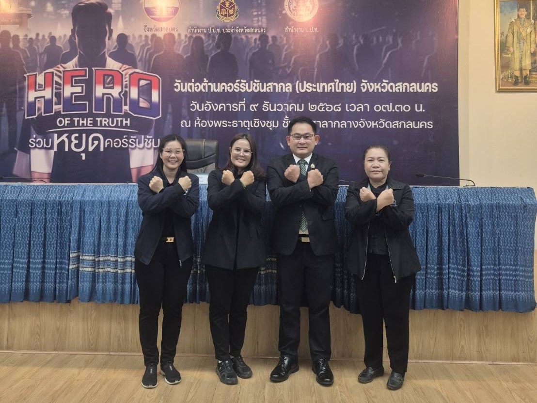 พช. สกลนคร ร่วมกิจกรรมวันต่อต้านคอร์รัปชันสากล (ประเทศไทย) รวมพลัง “HERO OF THE TRUTH : ร่วมหยุดคอร์รัปชัน”