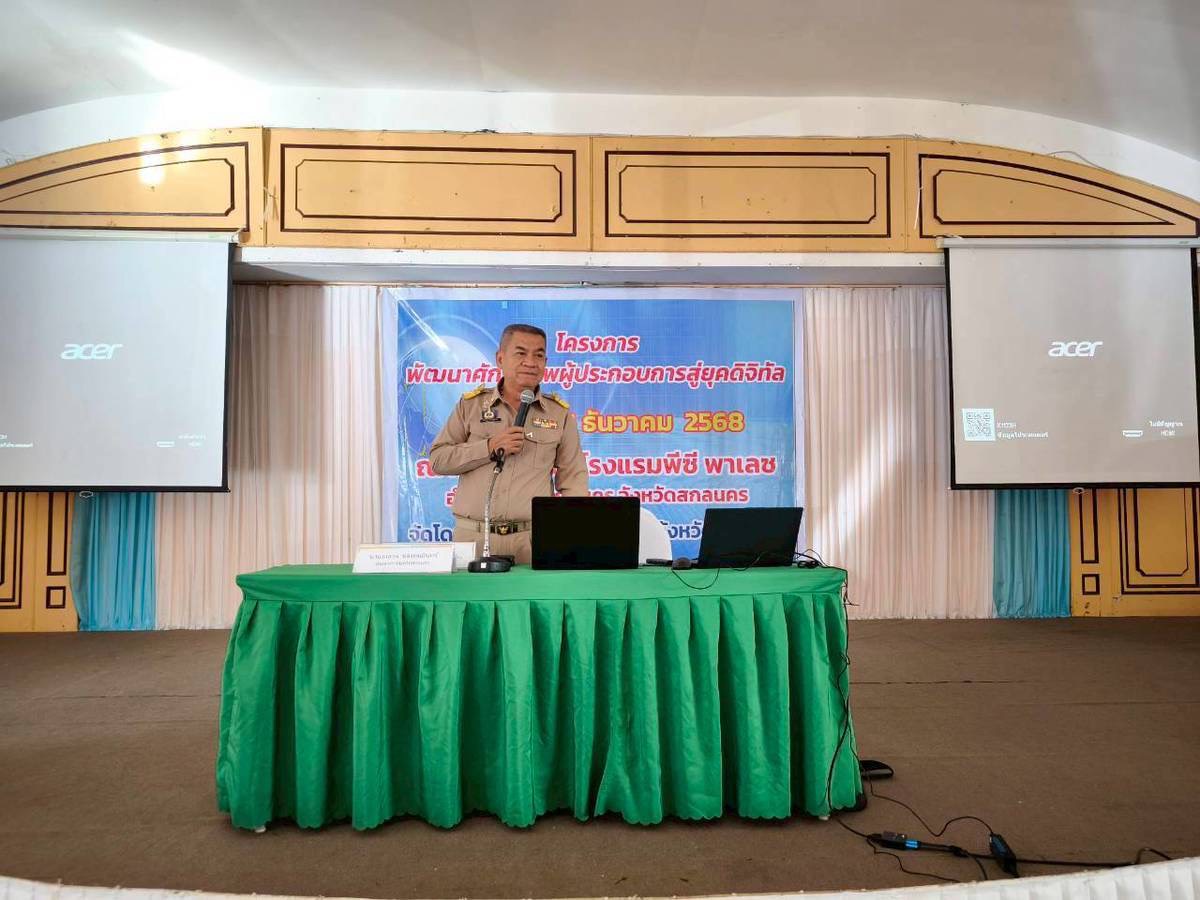    พช. สกลนคร ปั้นผู้ประกอบการ OTOP ก้าวทันดิจิทัล เสริมทักษะการตลาดออนไลน์–AI เพิ่มโอกาสขายยุคใหม่