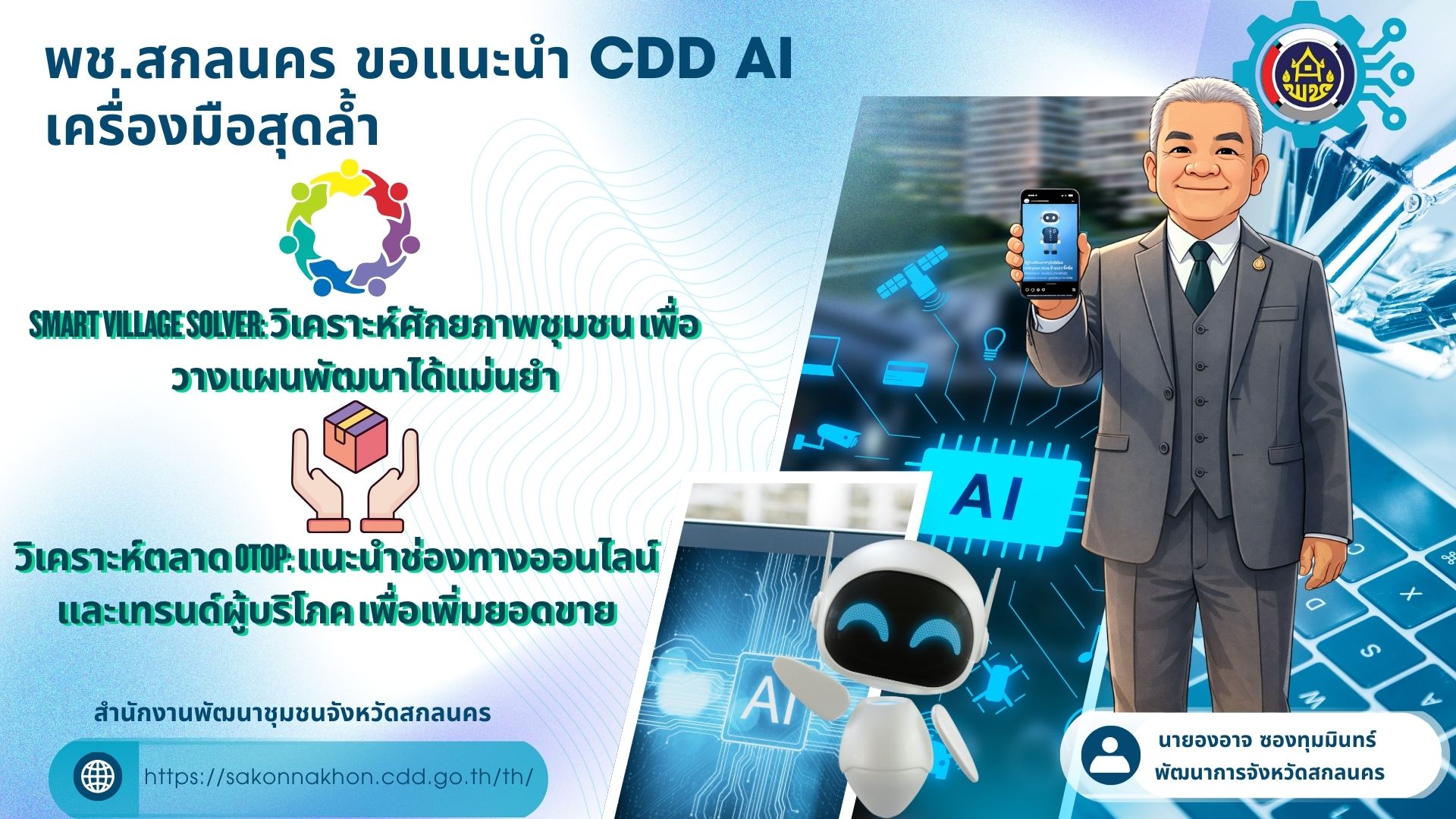 พช.สกลนคร ขอแนะนำ CDD AI เครื่องมือสุดล้ำจากกรมการพัฒนาชุมชน
