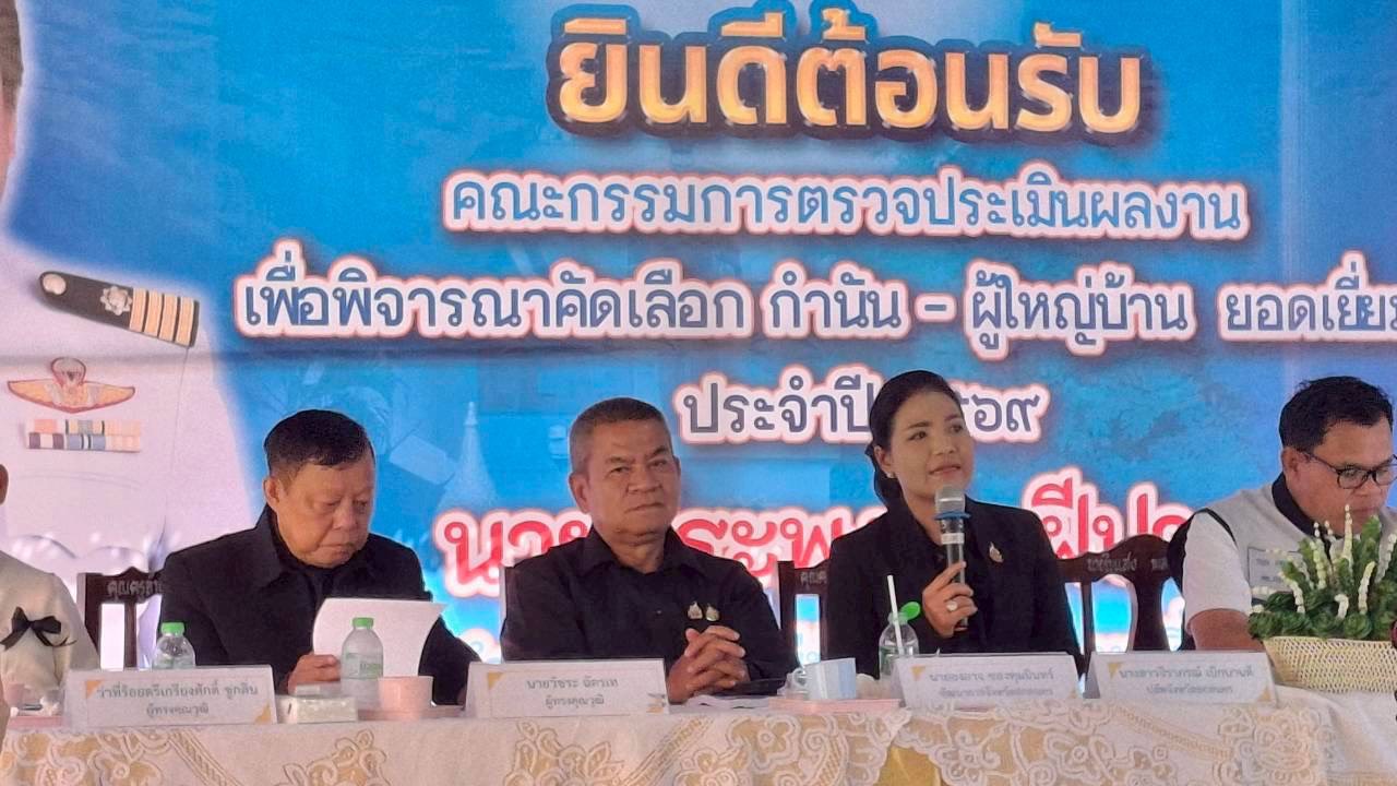  พช.สกลนคร ร่วมพิจารณาคัดเลือกกำนัน–ผู้ใหญ่บ้านดีเด่น ประจำปี 2569 สร้างขวัญกำลังใจผู้นำท้องถิ่น