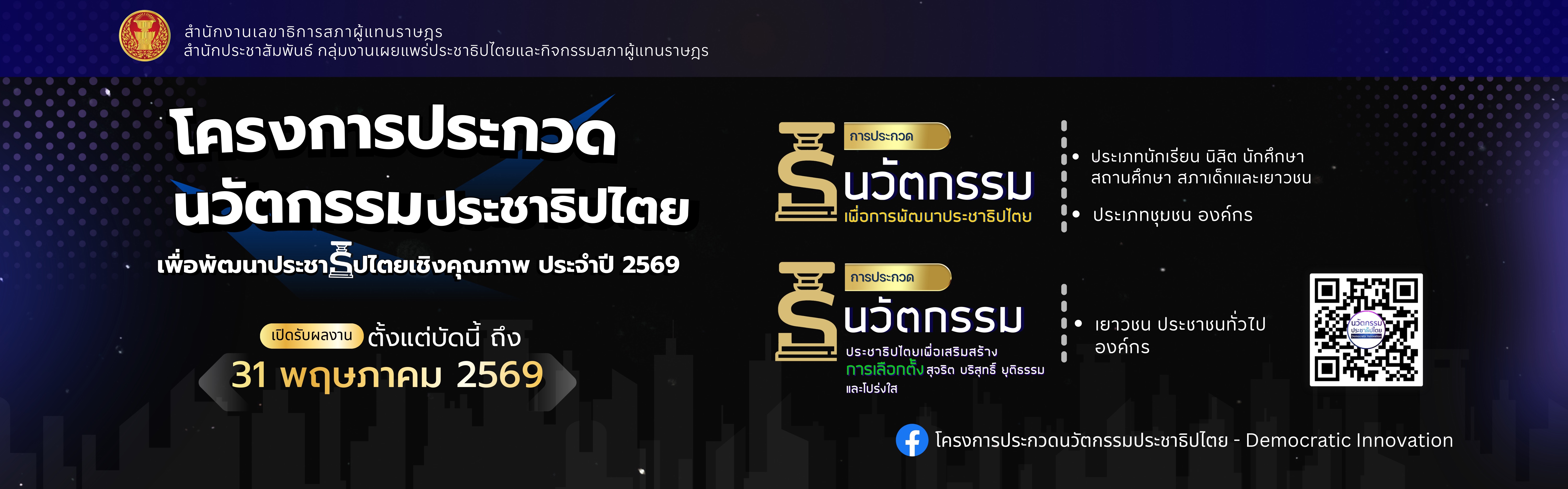 การประกวดนวัฒกรรมประชาธิปไตย2569