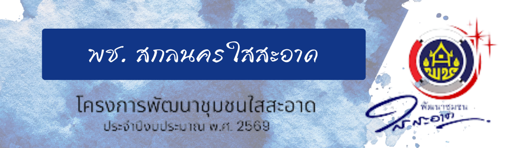 พช.สกลนครใสสะอาด