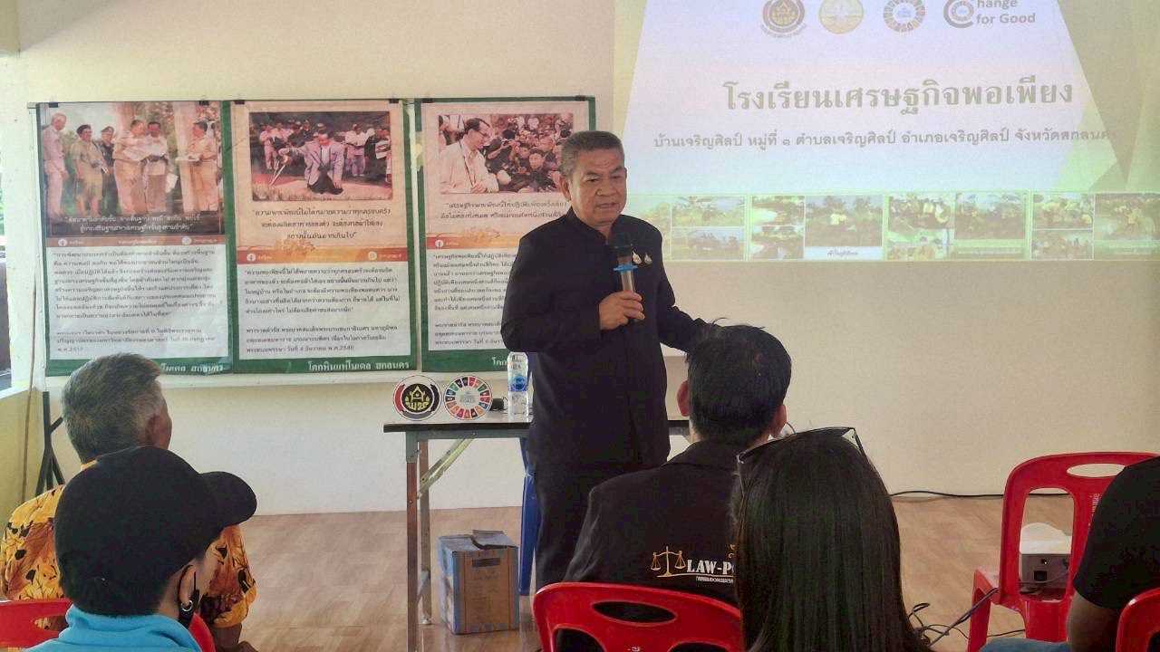 . สกลนคร ถ่ายทอดแนวคิด “โคก หนอง นา โมเดล” หนุนชุมชนพึ่งพาตนเองอย่างยั่งยืน