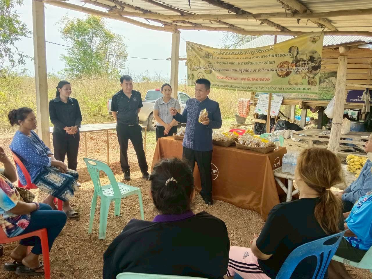 พช.สกลนคร ลุยหนุนเครือข่าย OTOP คำตากล้า บ้านม่วง เสริมพลังกลุ่มอาชีพ ยกระดับผู้ผลิตชุมชนสู่ความเข้มแข็ง