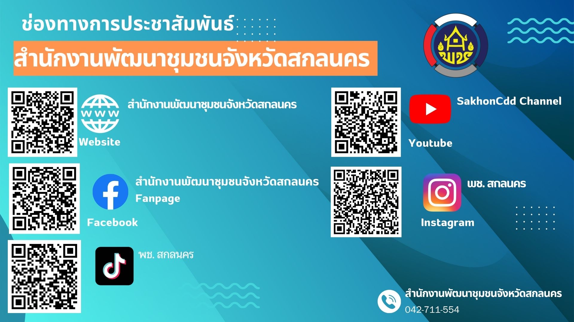 พช. สกลนคร ชวนติดตามข่าวสารและกิจกรรมต่าง ๆ 