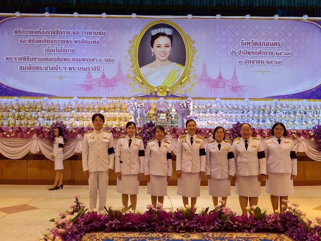 พช สกลนครร่วม ถวายเครื่องราชสักการะ จุดเทียนถวายพระพรชัยมงคล เนื่องในโอกาสพระราชพิธีมหามงคลเฉลิมพระชนมพรรษา 4 รอบ  สมเด็จพระนางเจ้าฯ พระบรมราชินี 3 มิถุนายน 2569 ด้วยความจงรักภักดี