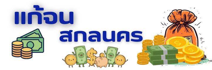 แก้จนสกลนคร