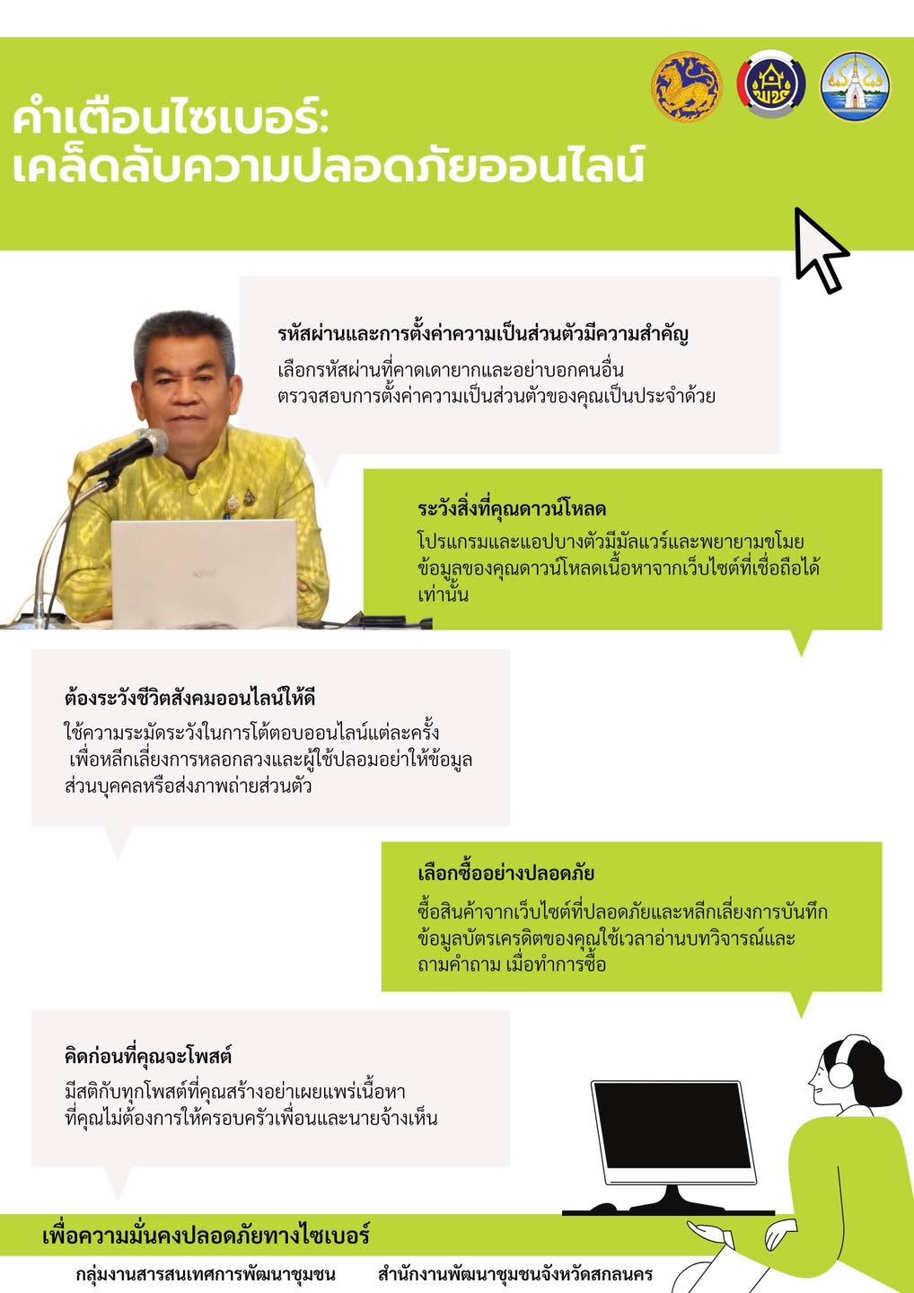 พช.สกลนคร รณรงค์สร้างภูมิคุ้มกันดิจิทัล เผยเคล็ดลับใช้งานออนไลน์ปลอดภัย ลดเสี่ยงถูกหลอก