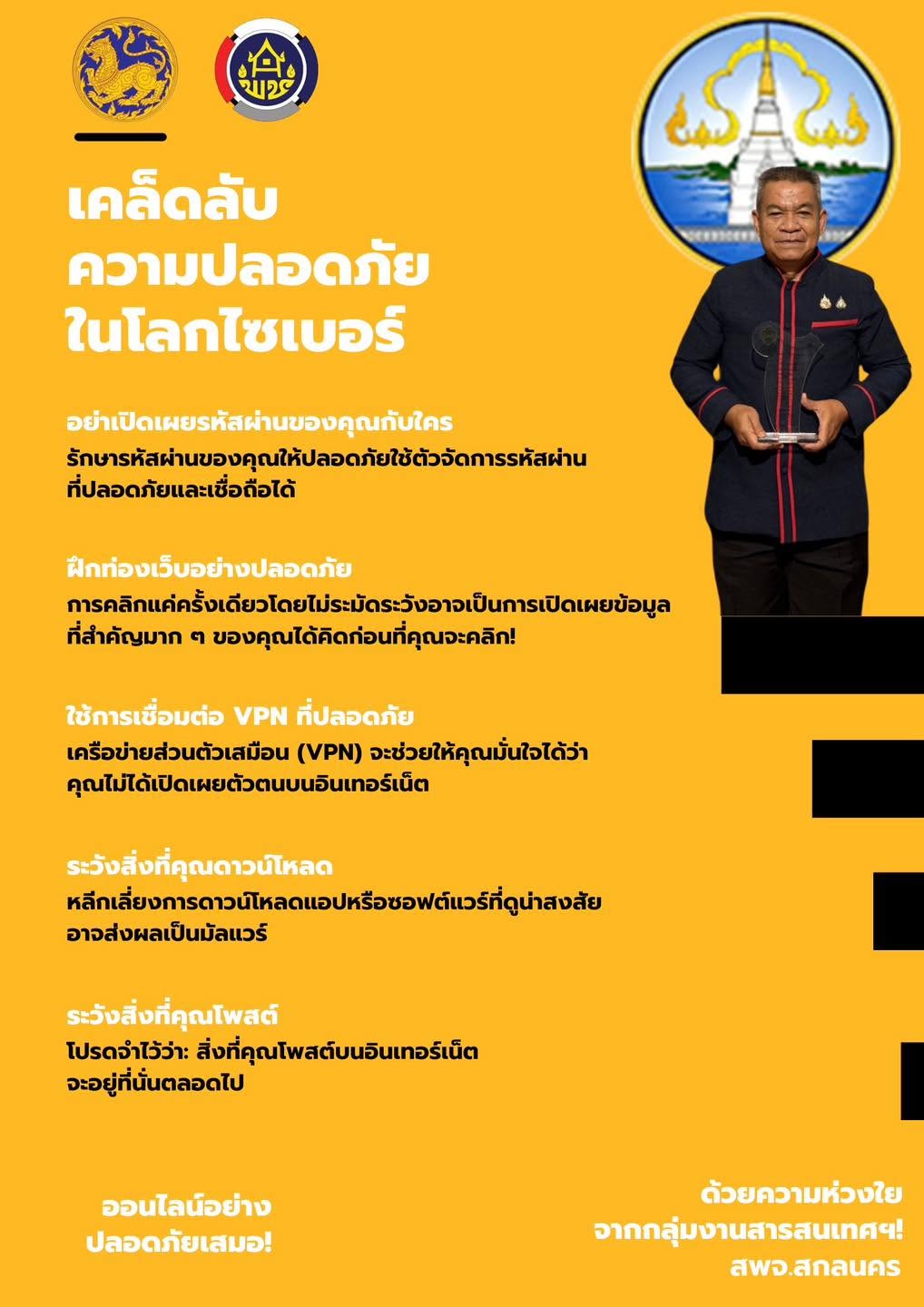 พช.สกลนคร แชร์ “เคล็ดลับความปลอดภัยออนไลน์” รู้ทันภัยไซเบอร์ ใช้อินเทอร์เน็ตอย่างปลอดภัย