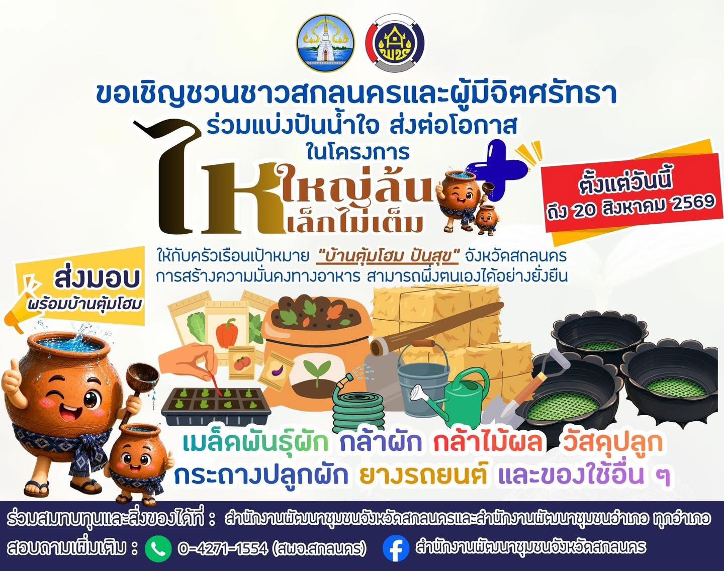 พช.สกลนคร เดินหน้าผนึกทุกภาคส่วน ชวนร่วมปันสุข สนับสนุนเมล็ดพันธุ์–กล้าไม้ สร้างความมั่นคงทางอาหาร ยกระดับคุณภาพชีวิตครัวเรือนยากจน