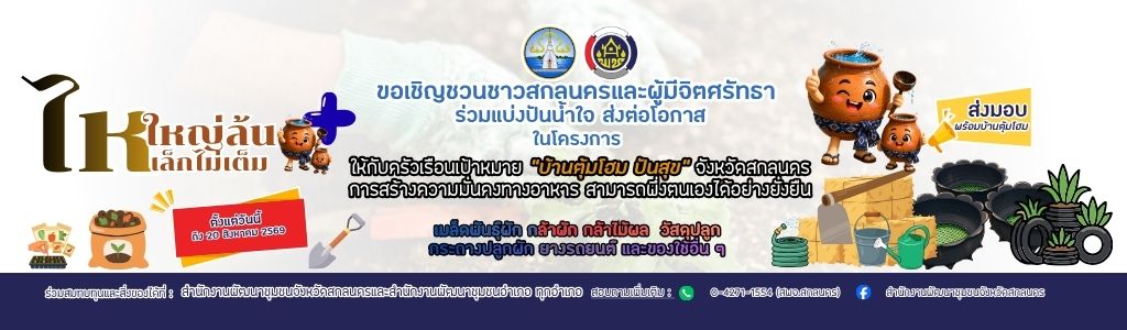 โครงการบูรณาการสนับสนุนให้ความช่วยเหลือครัวเรือนยากจน “ไหใหญ่ล้น ไหเล็กไม่เต็ม พลัส”