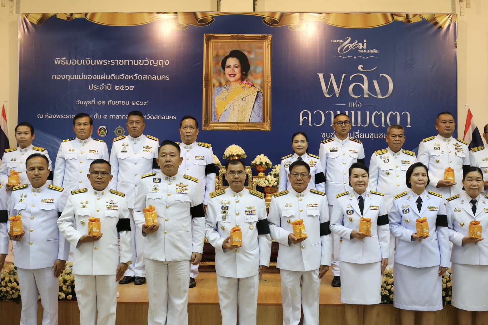   พช.สกลนคร เดินหน้าขับเคลื่อน “กองทุนแม่ของแผ่นดิน” มอบเงินพระราชทานขวัญถุง 25 กองทุน เสริมพลังชุมชนร่วมป้องกันยาเสพติด