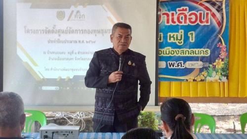 พช.สกลนคร ถ่ายทอดความรู้ “ศูนย์จัดการกองทุนชุมชน” เสริมพลังชุมชนบริหารหนี้อย่างเป็นระบบ