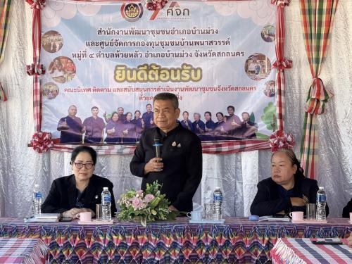 พช. สกลนคร ลุยพื้นที่บ้านม่วง–เจริญศิลป์ นิเทศติดตามงานพัฒนาชุมชน เดินหน้าเสริมเศรษฐกิจฐานรากให้เข้มแข็ง