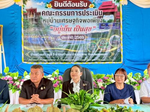 พช.สกลนคร คัดสรรหมู่บ้านเศรษฐกิจพอเพียง “อยู่เย็น เป็นสุข” ประจำปี 2569 เฟ้นหาต้นแบบชุมชนเข้มแข็ง สู่การพัฒนาที่ยั่งยืน