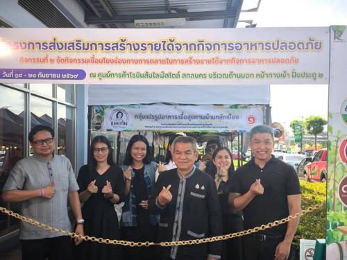 พช. สกลนคร ชวนช้อปของดี อาหารปลอดภัยจากชุมชน 18–20 ก.ย.นี้ ที่โรบินสัน ไลฟ์สไตล์ สกลนคร